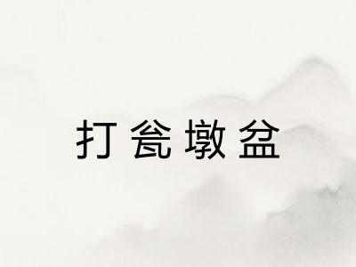 打瓮墩盆 打瓮墩盆