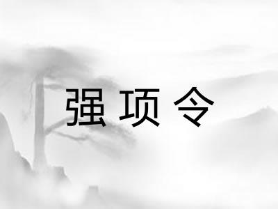 强项令 强项令
