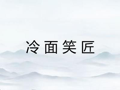 冷面笑匠 冷面笑匠