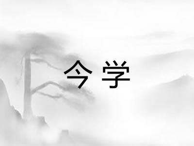今学 今学