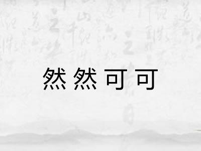 然然可可 然然可可
