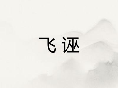 飞诬