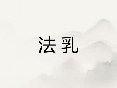 法乳