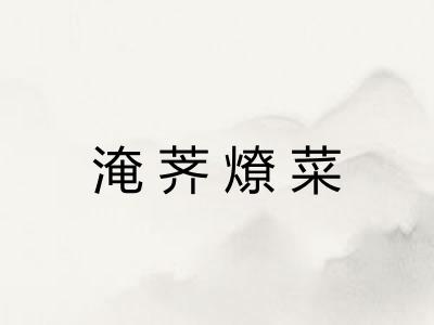 淹荠燎菜 淹荠燎菜