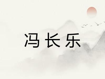 冯长乐