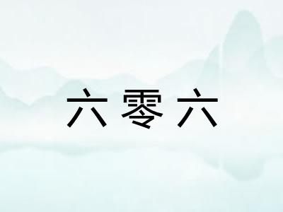 六零六 六零六