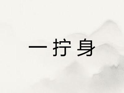 一拧身 一拧身