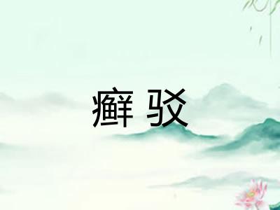 癣驳