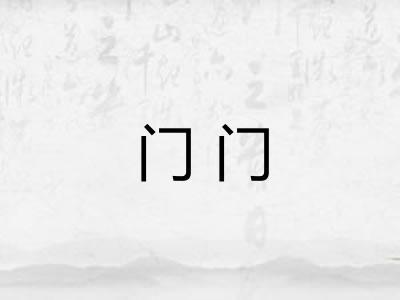 门门 门门
