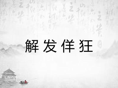解发佯狂 解发佯狂