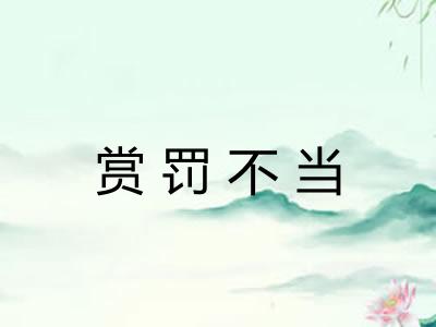 赏罚不当 赏罚不当