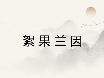 絮果兰因 絮果兰因