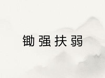 锄强扶弱 锄强扶弱