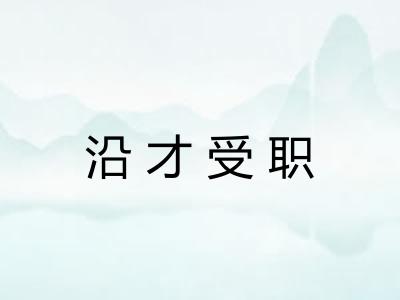 沿才受职 沿才受职