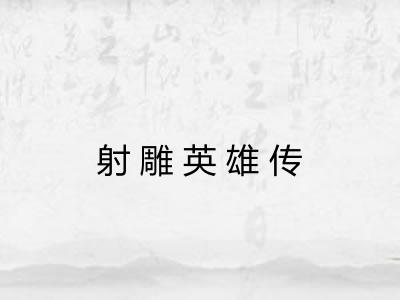 射雕英雄传 射雕英雄传
