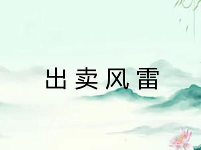 出卖风雷 出卖风雷