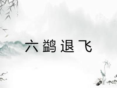 六鹢退飞 六鹢退飞