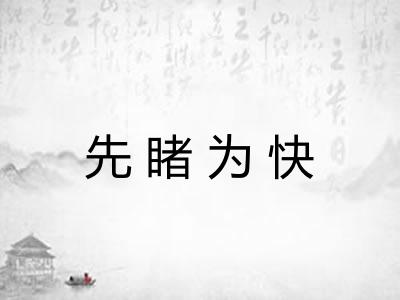 先睹为快 先睹为快