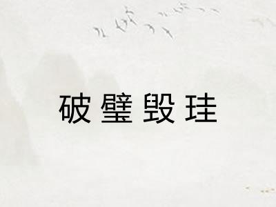 破璧毁珪 破璧毁珪