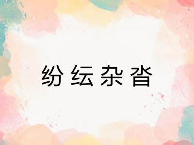 纷纭杂沓 纷纭杂沓