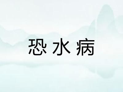 恐水病 恐水病