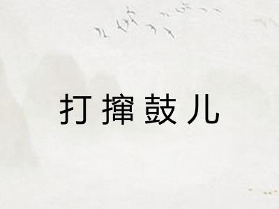 打撺鼓儿 打撺鼓儿