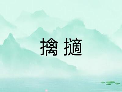 擒擿 擒擿