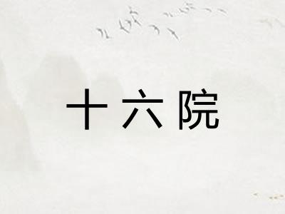 十六院 十六院