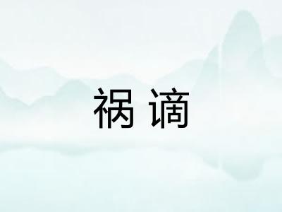 祸谪