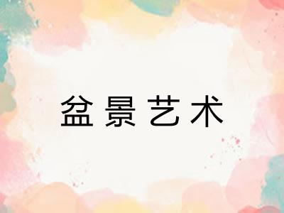 盆景艺术 盆景艺术