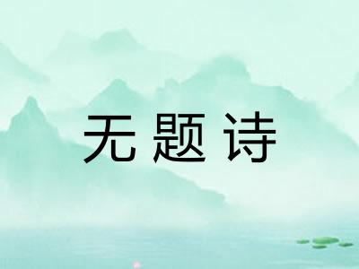 无题诗 无题诗