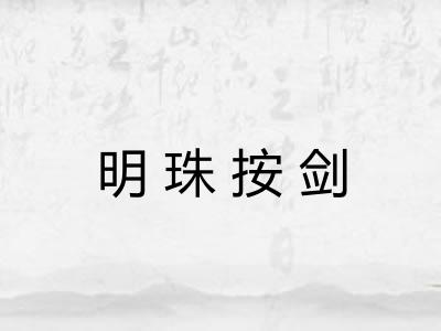 明珠按剑 明珠按剑