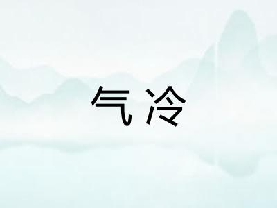 气冷