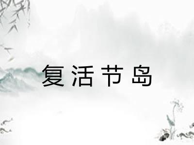 复活节岛 复活节岛