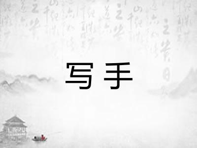 写手 写手