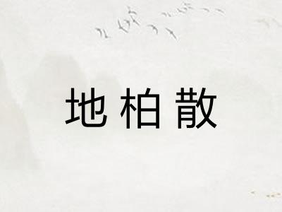 地柏散