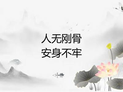 人无刚骨安身不牢 人无刚骨安身不牢