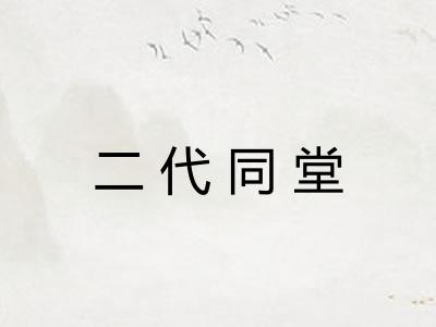 二代同堂 二代同堂