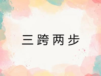 三跨两步 三跨两步