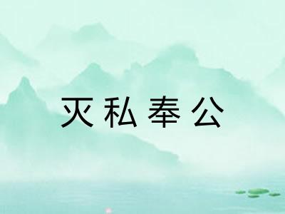 灭私奉公 灭私奉公