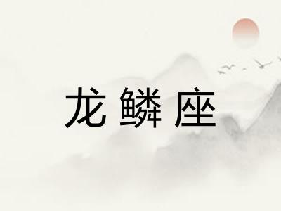 龙鳞座 龙鳞座