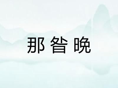 那昝晩