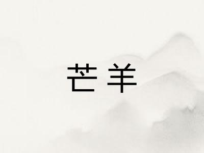 芒羊