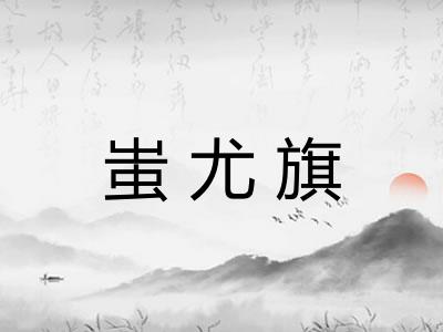 蚩尤旗