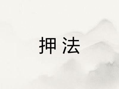 押法