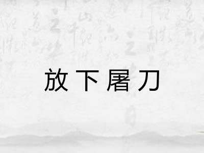放下屠刀 放下屠刀