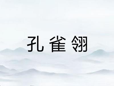 孔雀翎 孔雀翎