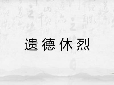 遗德休烈 遗德休烈