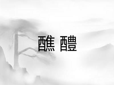 醮醴