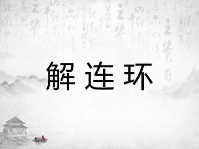 解连环 解连环